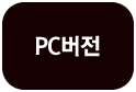 pc버전